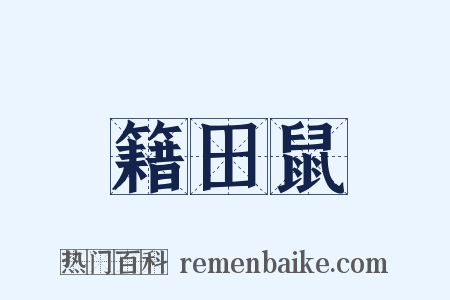 籍田鼠是什么意思的图片